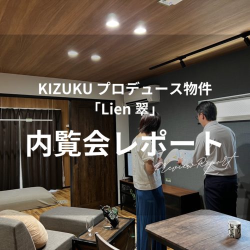 KIZUKU プロデュース物件「Lien翠」内覧会レポート！